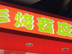 -乐彡炸串·烤苕皮(西单华威约饭街店)
