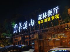 -花溪雨·森林餐厅(石基店)