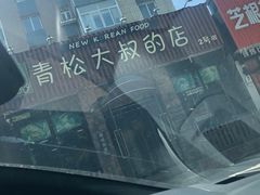 -青松大叔的店(东财店)