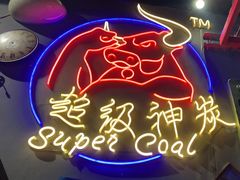 -超级神炭烤肉夜食(芥园西道店)
