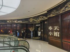 -奉天小馆·非遗东北菜(沈阳万象城店)