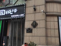 -维园悦谱·海派家常菜(乌鲁木齐南路店)