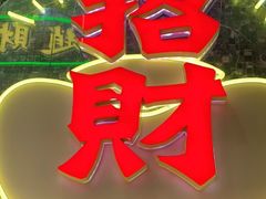 -赵财财·肠粉·煲仔饭(华润万象城店)