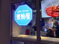 门面-壹粉屋新疆炒米粉(建外SOHO东区店)