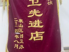 -安徽太和中华板面王(永安街店)