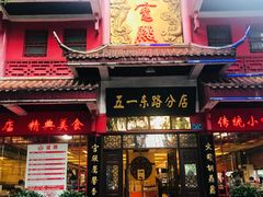 门面-火宫殿(五一大道分店)