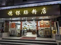 -穗银肠粉店(东川路店)