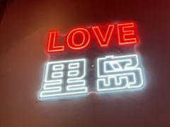 -里岛烤鱼(东港凯虹广场店)