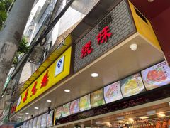 门面-嘉鸣扬·烧腊世家(洛溪新城店)