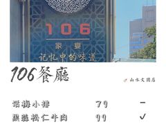 -106餐厅(山水文园店)