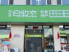 -安牧态(甘旗卡店)