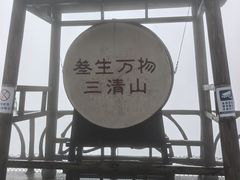 -三清山风景名胜区