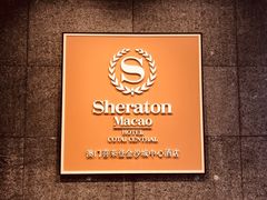 -澳门喜来登大酒店