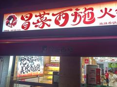 -冒菜西施·非遗冒菜(总店)