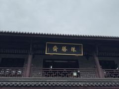 -阿育王寺素斋馆