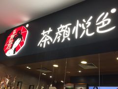 -茶颜悦色(雨花亭凯德二楼店)