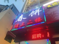 门面-哈尔滨春饼(朝山街店)