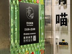 -有喵·猫咖·狗咖·30几只猫10只小狗(岗厦店)