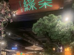 -绿茶餐厅(财富购物中心店)