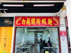 -白蘭閣街蝦麵