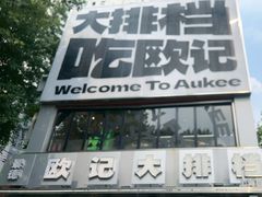 -欧记大排档·景德菜(上海首店)