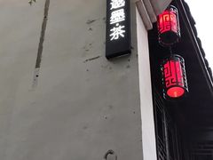 -邈墨茶馆(大兜路1号店)