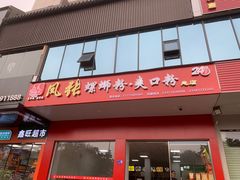 门面-凤张螺蛳粉·爽口粉(跃进路总店)