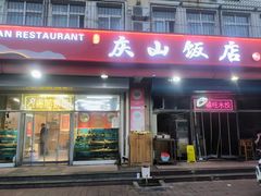 -庆山饭店·海鲜饺子家常菜(北戴河黑石路店)