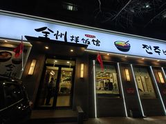 -全州拌饭馆(断桥店)