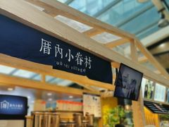 -厝内小眷村(西单大悦城店)