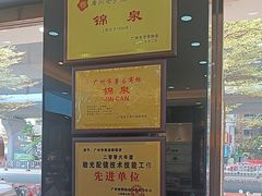 -锦泉眼镜·视光体验中心(环市西路店)
