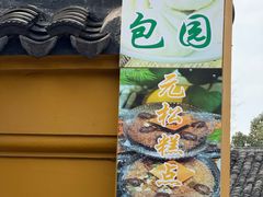 -西园寺素食(西园弄戒幢律寺店)