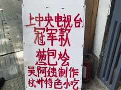 -孙奶奶葱包桧