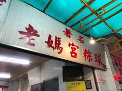 门面-老妈宫粽球