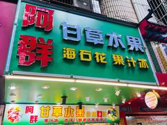 -阿群甘草水果