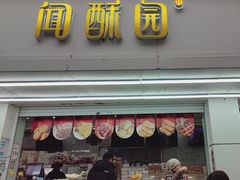 -闻酥园(青羊区人民中路店)