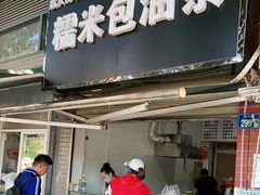门面-糯米包油条(武汉大学店)