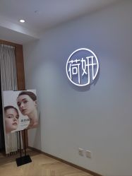 -HEYAN荷妍专业脱毛连锁机构