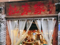 门面-灶东家民间菜(回兴店)