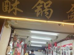 -小陈方酥锅盔(古城总店)