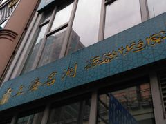 门面-洪长兴(云南南路店)