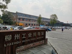 -柳州工业博物馆