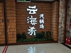 -云海肴云南菜·蒸汽石锅鱼(北京良乡华冠店)