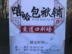 -嘻哈包袱铺(交道口店)