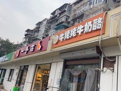 -牛姥姥牛奶酪