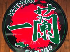 -天然豚骨拉面专门店 一兰(铜锣湾店)