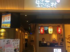 门面-伊豆野菜村(新荟城店)