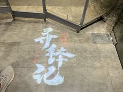 -寻钵记民菜馆·正宗常德钵子菜(滨湖路店)