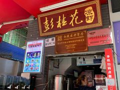 门面-彭桂花凉虾(致祥路店)