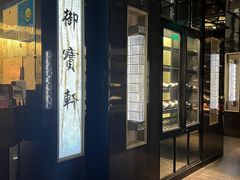 -御宝轩(益丰·外滩源店)